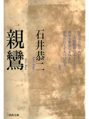 cover image of 親鸞